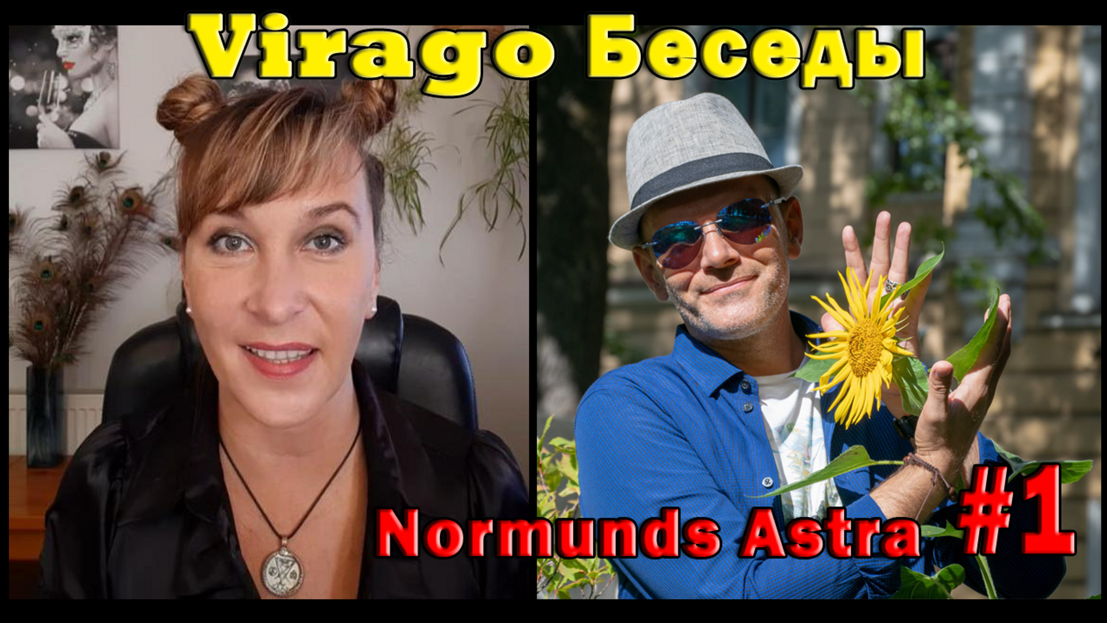 VIRAGO & Normunds.      Начало моего пути к счастливой жизни.